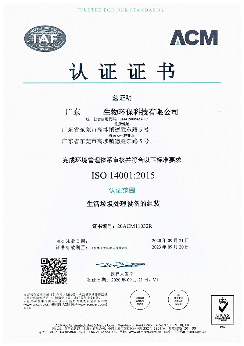 广东迈洁尔 14001证书_页面_1.jpg